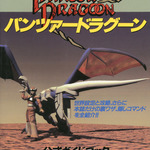 Panzer Dragoon Official Guide Book Front Cover